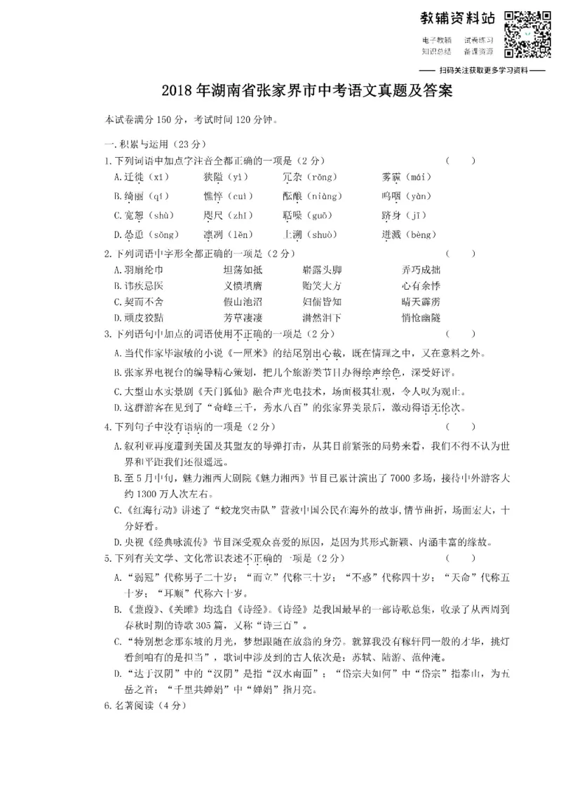 《2018湖南省张家界市中考语文真题及答案_初高中资料库_初中资料库（转存避免链接过期失效）_初中语文》第1页预览