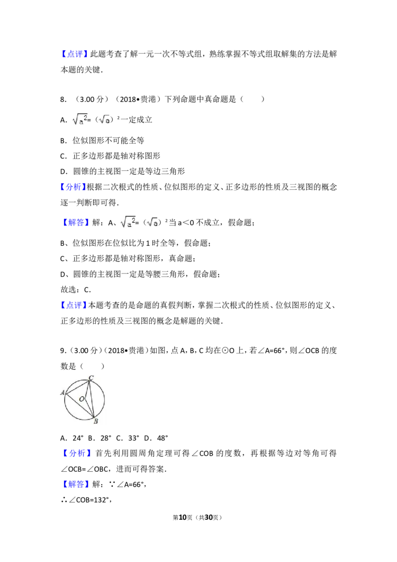 《2018年广西贵港市中考数学试卷_初高中资料库_初中资料库（转存避免链接过期失效）_初中数学》第10页预览