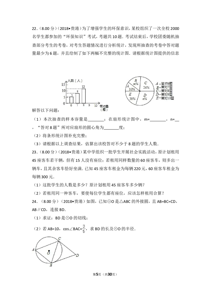 《2018年广西贵港市中考数学试卷_初高中资料库_初中资料库（转存避免链接过期失效）_初中数学》第5页预览