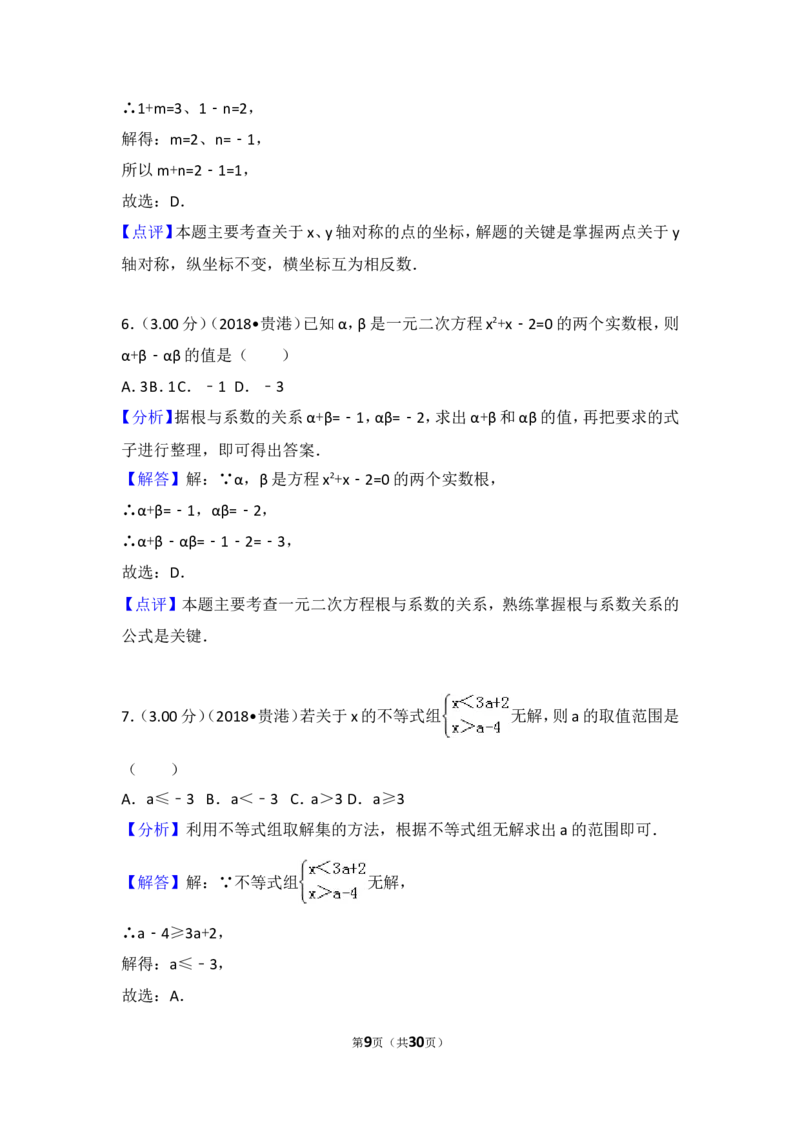 《2018年广西贵港市中考数学试卷_初高中资料库_初中资料库（转存避免链接过期失效）_初中数学》第9页预览