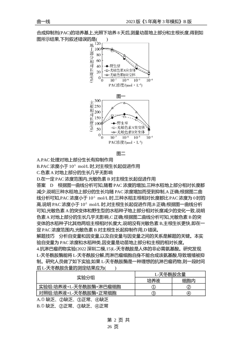 《1_专题28实验与探究（专题资料包）_2023版教学资源包_2023版新高考新教材版选考总复习生物5·3B版_28_专题二十八实验与探究_1_专题资料包》第2页预览