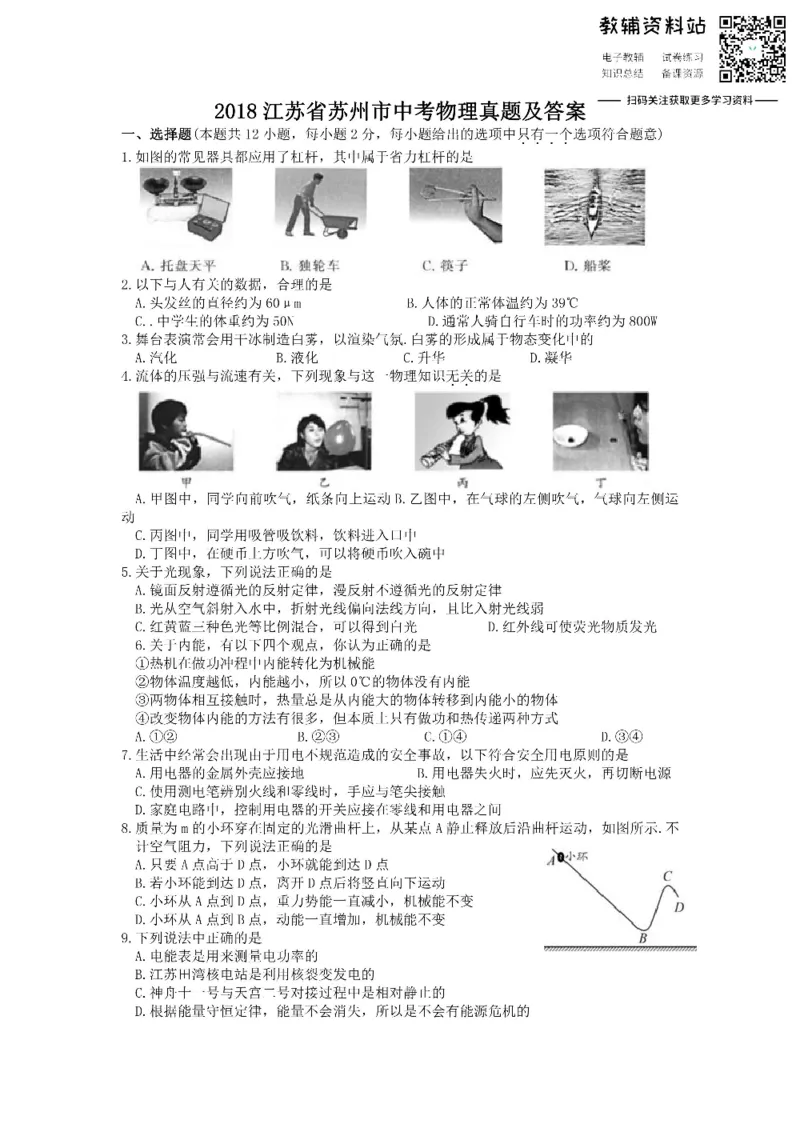 《2018江苏省苏州市中考物理真题及答案_初高中资料库_初中资料库（转存避免链接过期失效）_初中物理》第1页预览