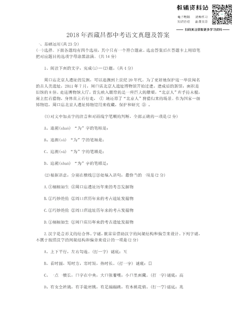 《2018西藏昌都中考语文真题及答案_初高中资料库_初中资料库（转存避免链接过期失效）_初中语文》第1页预览