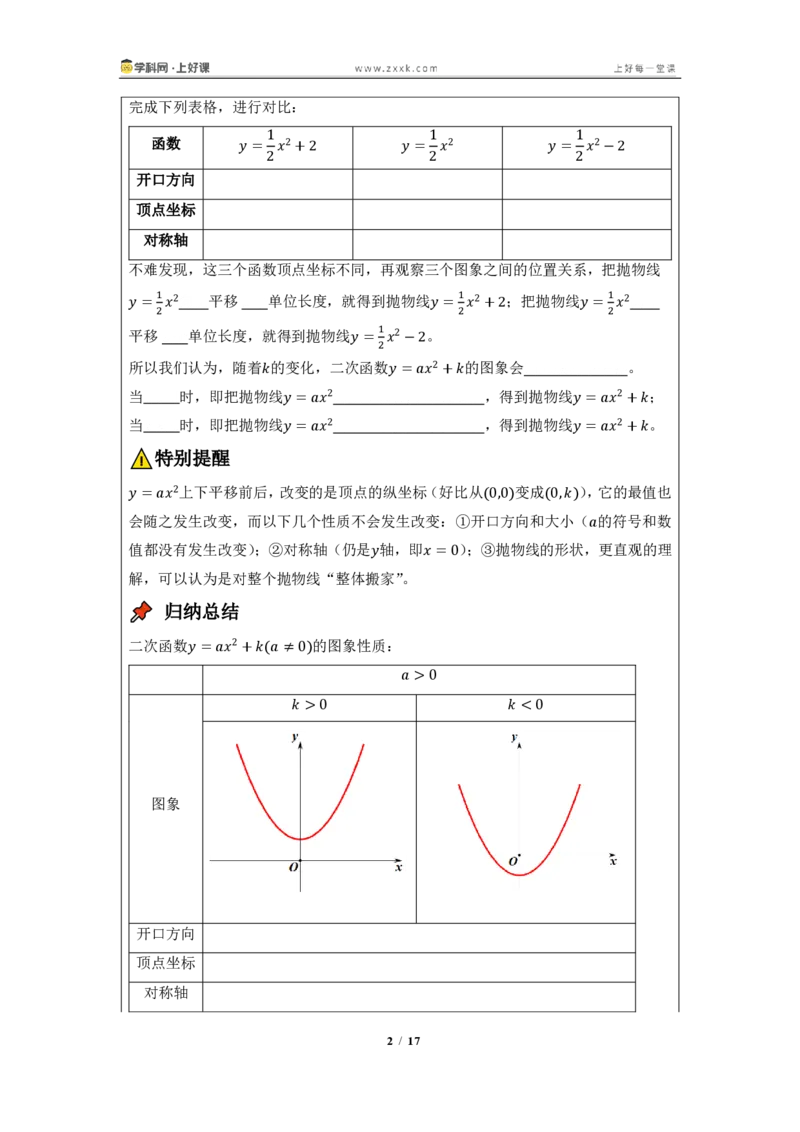 《26.2.2二次函数y=a(x-h)^2+k的图像与性质（知识清单）（挖空版）_2026秋初中教辅合集_2027学科网&_2026秋《同步备课系列》9上数学_第二十六章二次函数_知识清单》第2页预览