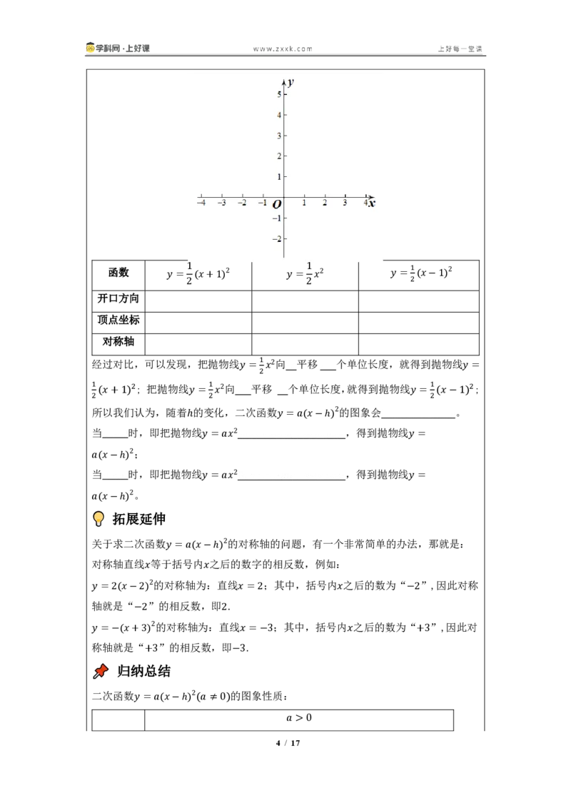 《26.2.2二次函数y=a(x-h)^2+k的图像与性质（知识清单）（挖空版）_2026秋初中教辅合集_2027学科网&_2026秋《同步备课系列》9上数学_第二十六章二次函数_知识清单》第4页预览