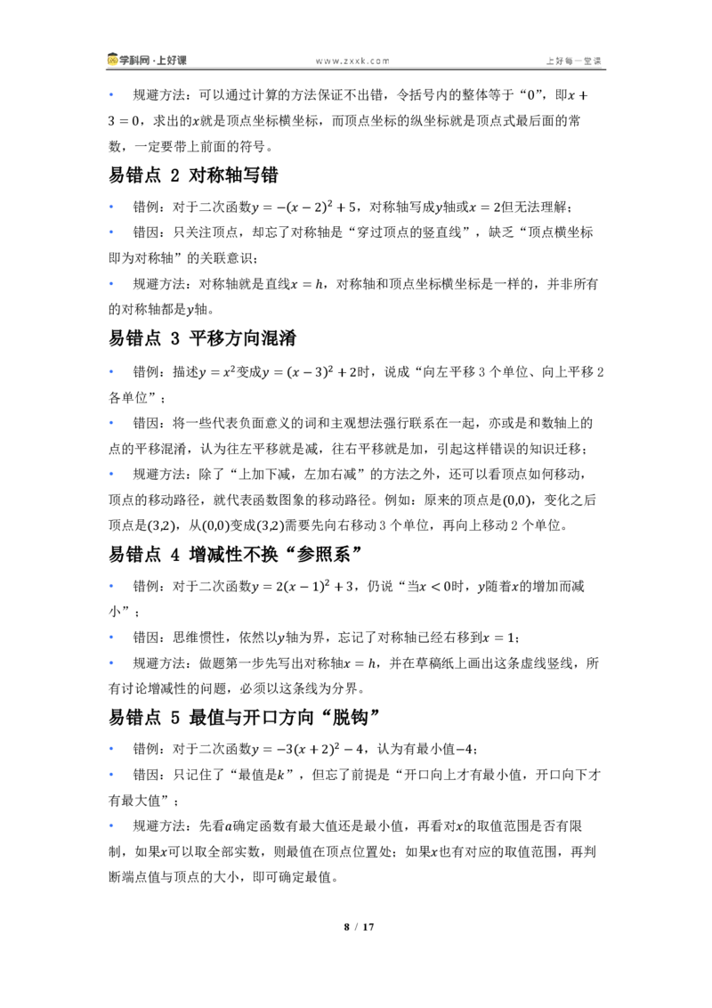 《26.2.2二次函数y=a(x-h)^2+k的图像与性质（知识清单）（挖空版）_2026秋初中教辅合集_2027学科网&_2026秋《同步备课系列》9上数学_第二十六章二次函数_知识清单》第8页预览