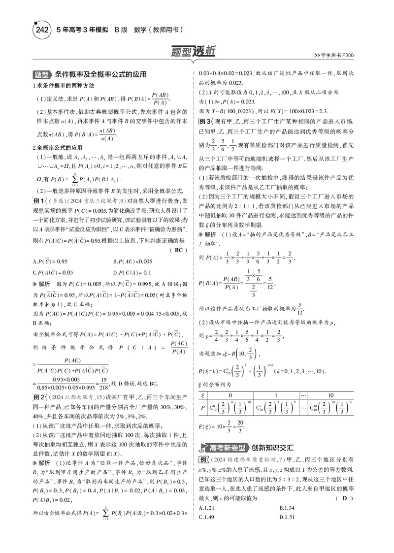《1_9.2随机事件、古典概型与条件概率_2025版教学资源包_（总复习系列）2025版《5年高考3年模拟》新高考版B版（⭐全科）_2025版.新高考新教材版.高考总复习.数学.5·3B版_图书电子资源》第2页预览