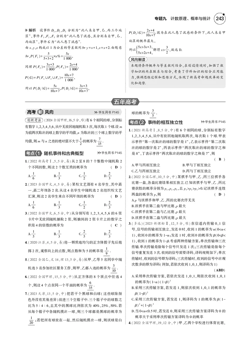 《1_9.2随机事件、古典概型与条件概率_2025版教学资源包_（总复习系列）2025版《5年高考3年模拟》新高考版B版（⭐全科）_2025版.新高考新教材版.高考总复习.数学.5·3B版_图书电子资源》第3页预览