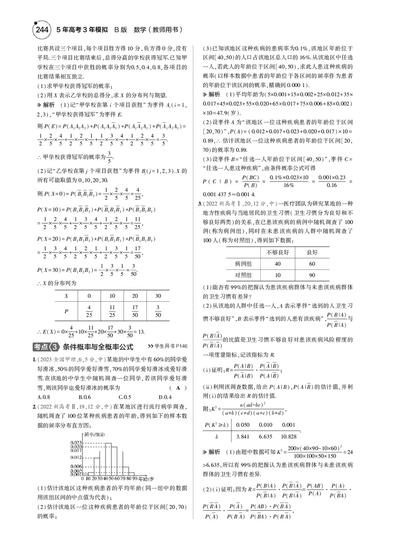 《1_9.2随机事件、古典概型与条件概率_2025版教学资源包_（总复习系列）2025版《5年高考3年模拟》新高考版B版（⭐全科）_2025版.新高考新教材版.高考总复习.数学.5·3B版_图书电子资源》第4页预览