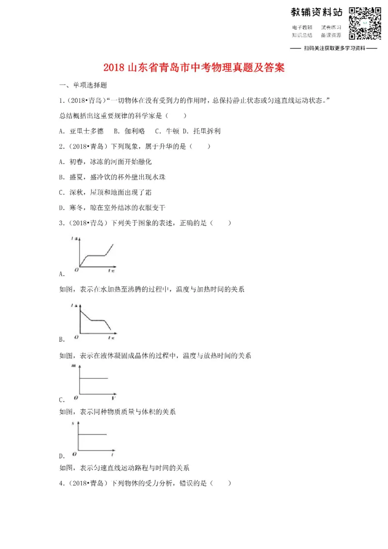《2018山东省青岛市中考物理真题及答案_初高中资料库_初中资料库（转存避免链接过期失效）_初中物理》第1页预览