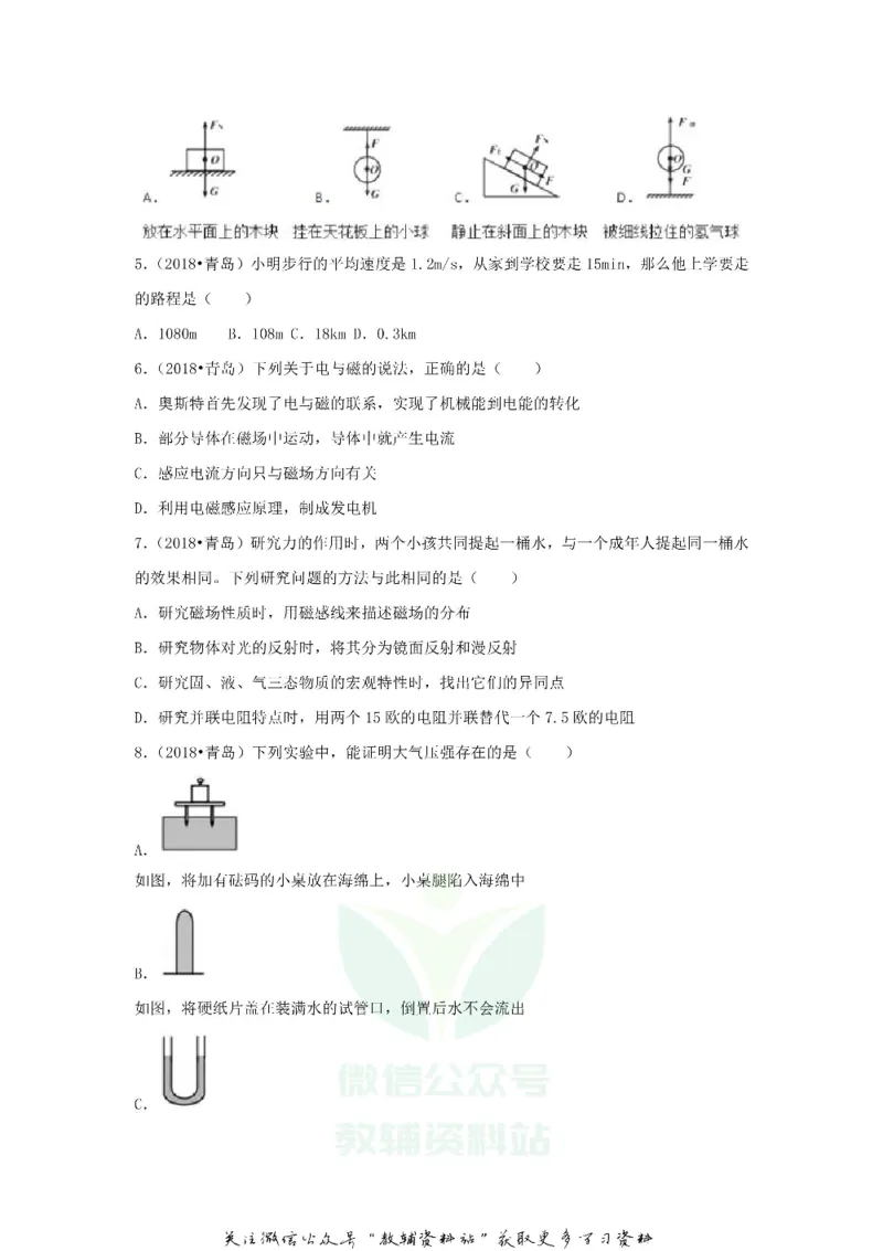 《2018山东省青岛市中考物理真题及答案_初高中资料库_初中资料库（转存避免链接过期失效）_初中物理》第2页预览