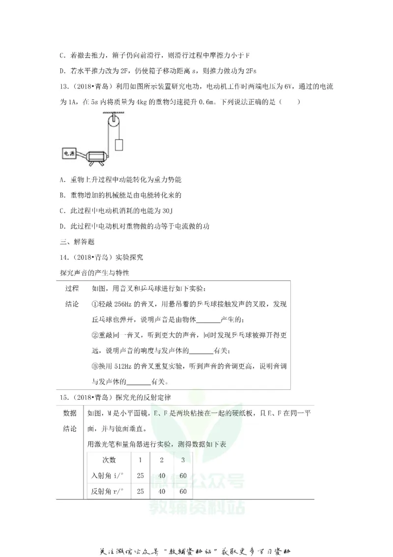 《2018山东省青岛市中考物理真题及答案_初高中资料库_初中资料库（转存避免链接过期失效）_初中物理》第4页预览