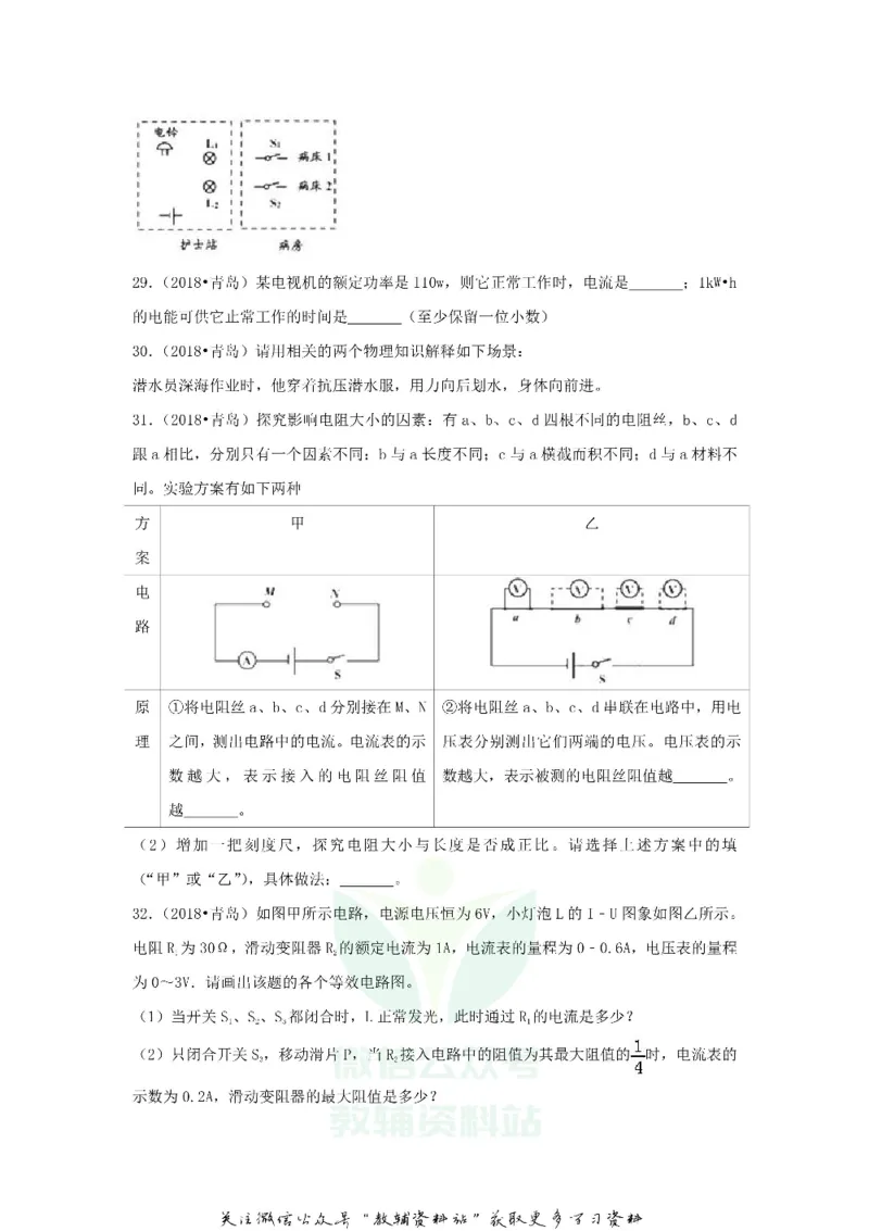 《2018山东省青岛市中考物理真题及答案_初高中资料库_初中资料库（转存避免链接过期失效）_初中物理》第9页预览