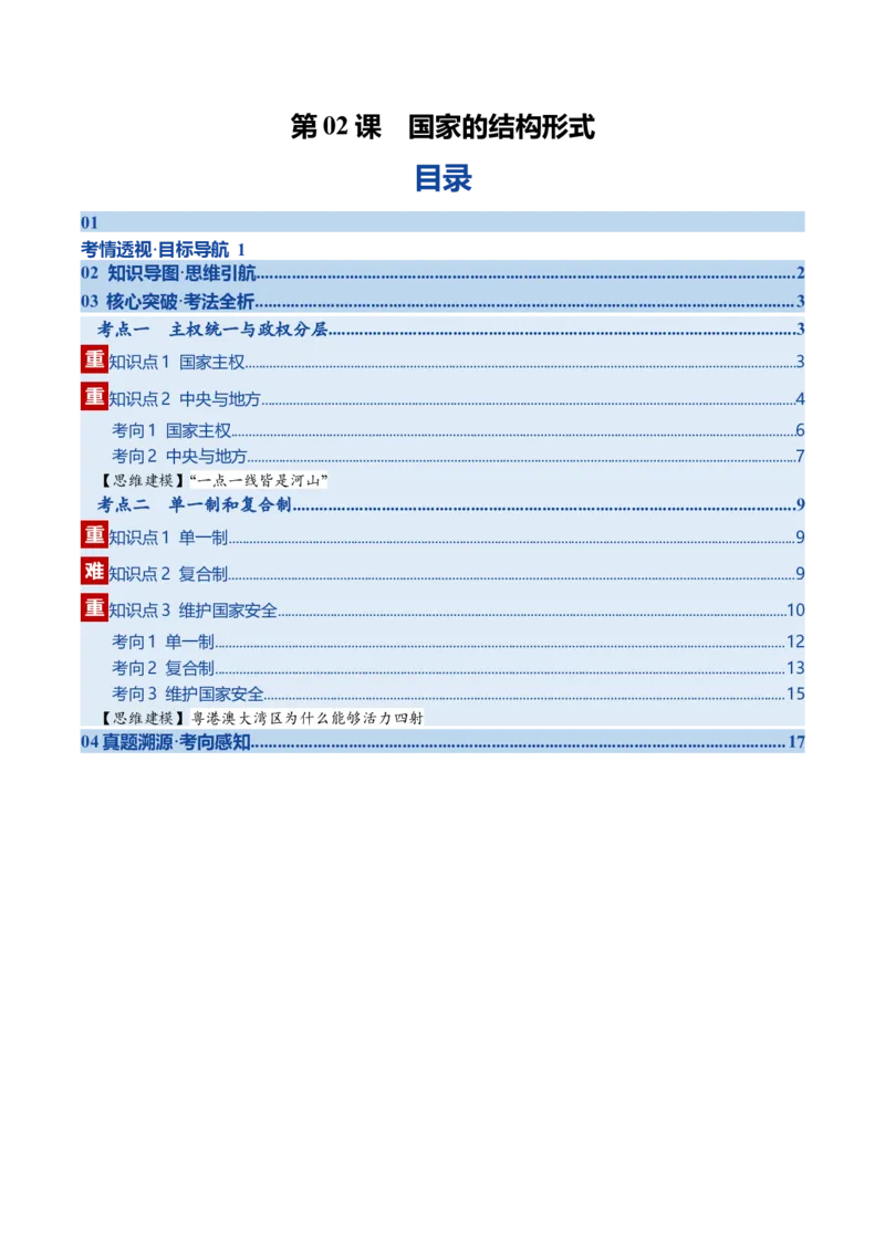 《第02课国家的结构形式（复习讲义）（学生版）（全国通用）_zheng治_2026年_2026年高考政治一轮复习讲义+练习+课件（新教材新高考）-G55_2026版_选择性必修1当代国际政治与经济》第1页预览