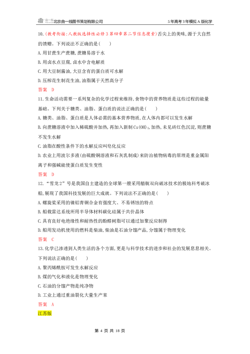 《3_拓展训练Word-第十二章生命活动的物质基础有机合成_2026版教学资源包_202653高考总复习A版_湖南版_2026版.湖南版.选考总复习.化学.5·3A版_一、本书PPT、习题Word_1_专题资料包》第4页预览