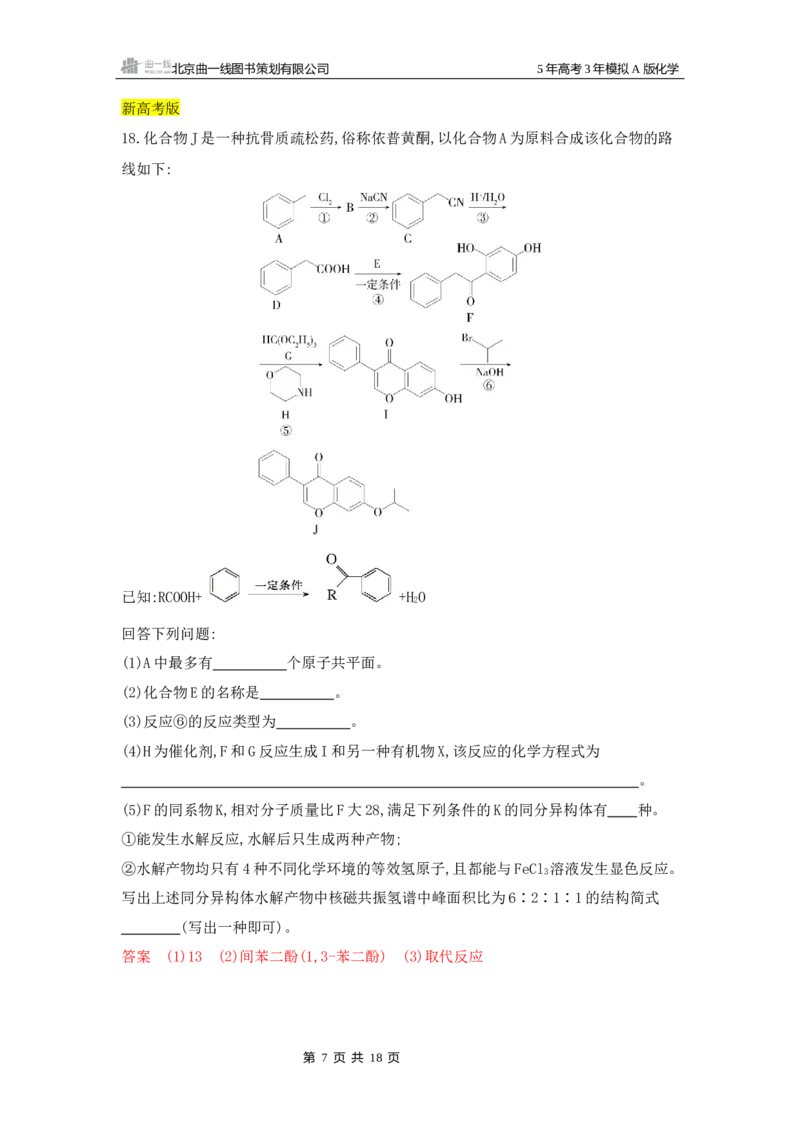 《3_拓展训练Word-第十二章生命活动的物质基础有机合成_2026版教学资源包_202653高考总复习A版_湖南版_2026版.湖南版.选考总复习.化学.5·3A版_一、本书PPT、习题Word_1_专题资料包》第7页预览