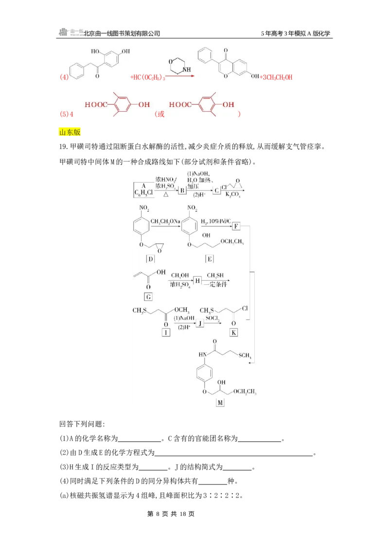 《3_拓展训练Word-第十二章生命活动的物质基础有机合成_2026版教学资源包_202653高考总复习A版_湖南版_2026版.湖南版.选考总复习.化学.5·3A版_一、本书PPT、习题Word_1_专题资料包》第8页预览