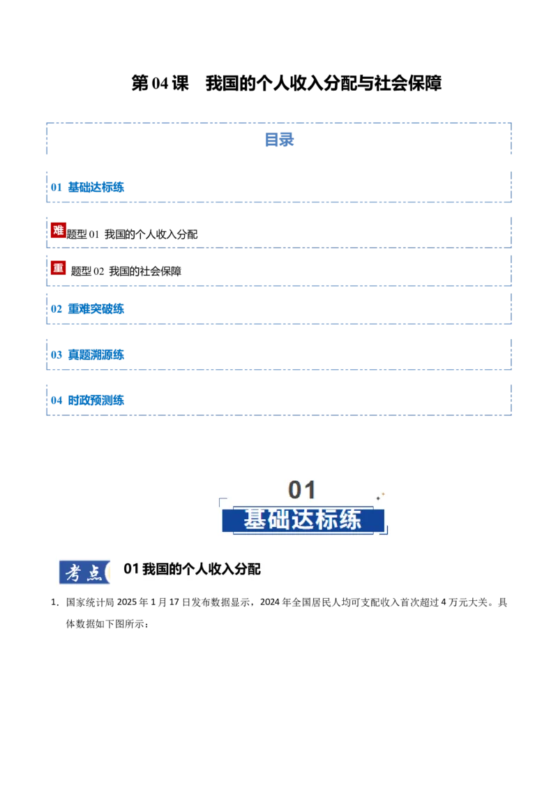 《第04课我国的个人收入分配与社会保障（专项训练）（教师版）_zheng治_2026年_2026年高考政治一轮课件+讲义+练习（黑吉辽蒙专用）-G330》第1页预览