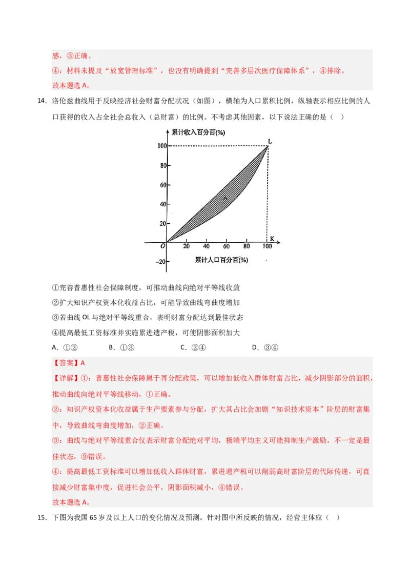 《第04课我国的个人收入分配与社会保障（专项训练）（教师版）_zheng治_2026年_2026年高考政治一轮课件+讲义+练习（黑吉辽蒙专用）-G330》第10页预览