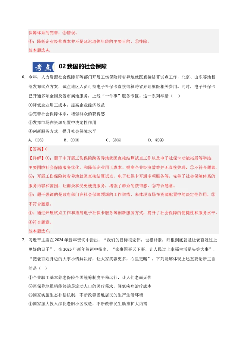 《第04课我国的个人收入分配与社会保障（专项训练）（教师版）_zheng治_2026年_2026年高考政治一轮课件+讲义+练习（黑吉辽蒙专用）-G330》第5页预览