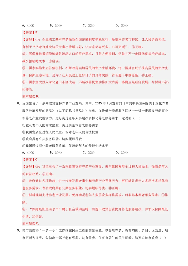 《第04课我国的个人收入分配与社会保障（专项训练）（教师版）_zheng治_2026年_2026年高考政治一轮课件+讲义+练习（黑吉辽蒙专用）-G330》第6页预览