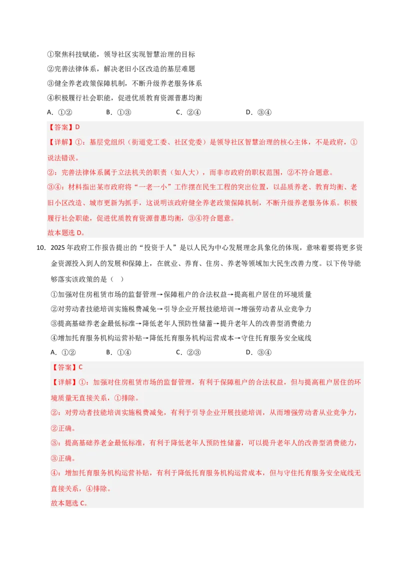 《第04课我国的个人收入分配与社会保障（专项训练）（教师版）_zheng治_2026年_2026年高考政治一轮课件+讲义+练习（黑吉辽蒙专用）-G330》第7页预览