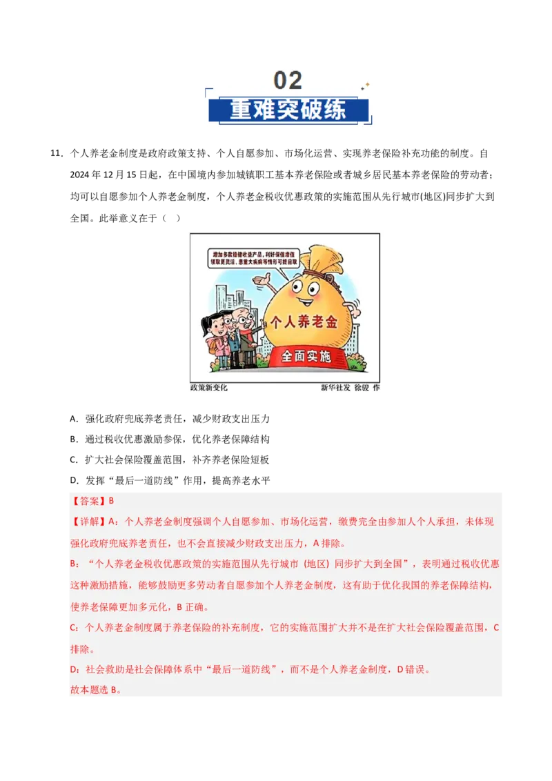 《第04课我国的个人收入分配与社会保障（专项训练）（教师版）_zheng治_2026年_2026年高考政治一轮课件+讲义+练习（黑吉辽蒙专用）-G330》第8页预览