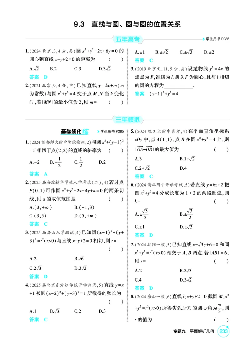 《1_9.3　直线与圆、圆与圆的位置关系_2026版教学资源包_202653高考总复习A版_北京版_2026版.北京版.高考总复习.数学.5·3A版_图书电子资源_专题九平面解析几何_93直线与圆、圆与圆的位置关系》第1页预览