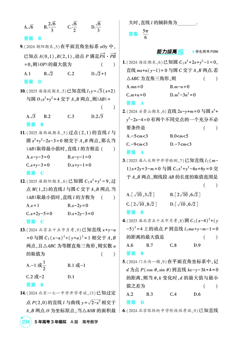 《1_9.3　直线与圆、圆与圆的位置关系_2026版教学资源包_202653高考总复习A版_北京版_2026版.北京版.高考总复习.数学.5·3A版_图书电子资源_专题九平面解析几何_93直线与圆、圆与圆的位置关系》第2页预览
