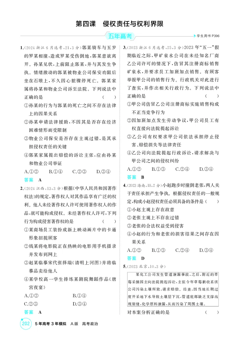 《2_精练册第四课　侵权责任与权利界限_2026版教学资源包_202653高考总复习A版_广东版_2026版.广东版.选考总复习.政治.5·3A版_一、图书电子教参_选择性必修2法律与生活_4_PDF教参电子书》第1页预览