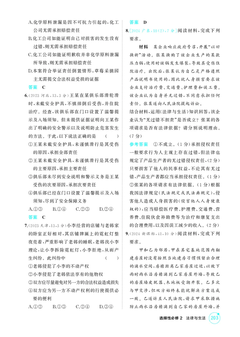 《2_精练册第四课　侵权责任与权利界限_2026版教学资源包_202653高考总复习A版_广东版_2026版.广东版.选考总复习.政治.5·3A版_一、图书电子教参_选择性必修2法律与生活_4_PDF教参电子书》第2页预览