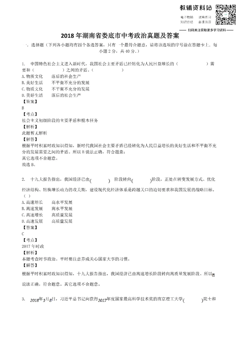 《2018湖南省娄底市中考政治真题及答案_初高中资料库_初中资料库（转存避免链接过期失效）_初中政治》第1页预览