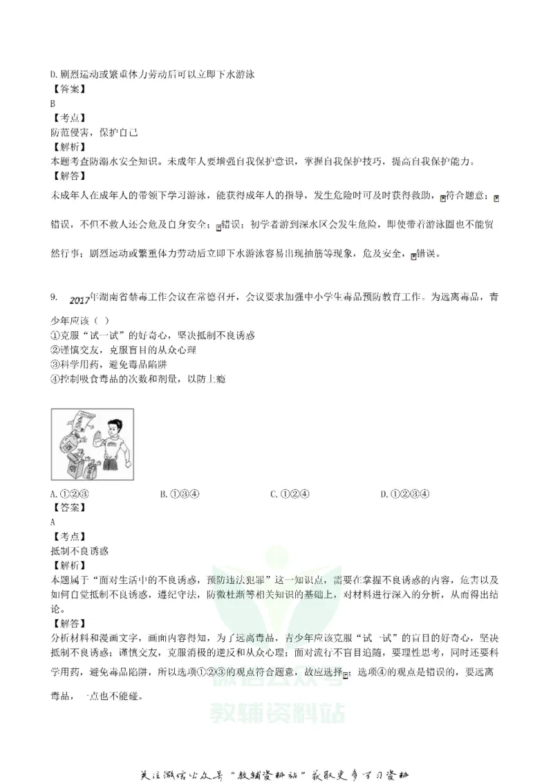 《2018湖南省娄底市中考政治真题及答案_初高中资料库_初中资料库（转存避免链接过期失效）_初中政治》第4页预览