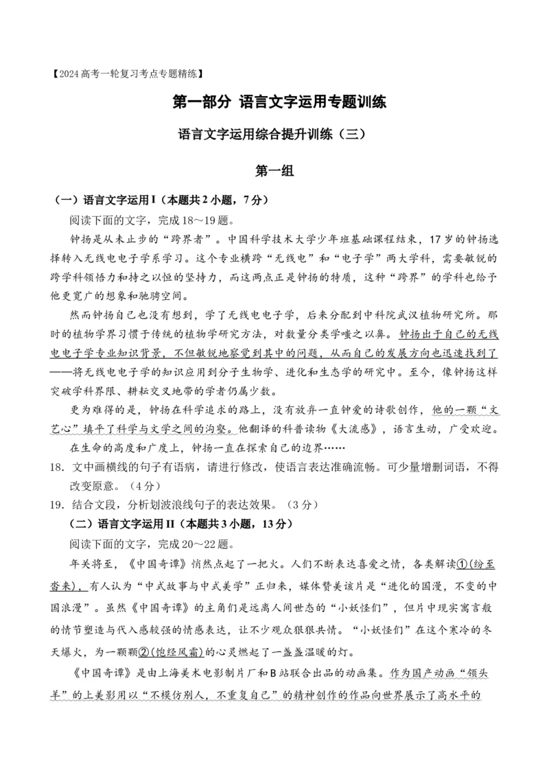 《14语言文字运用综合提升训练（三）-原卷版_语文_一轮复习_2024年_2024年高考语文一轮复习之语言文字运用（全国通用）_资料》第1页预览