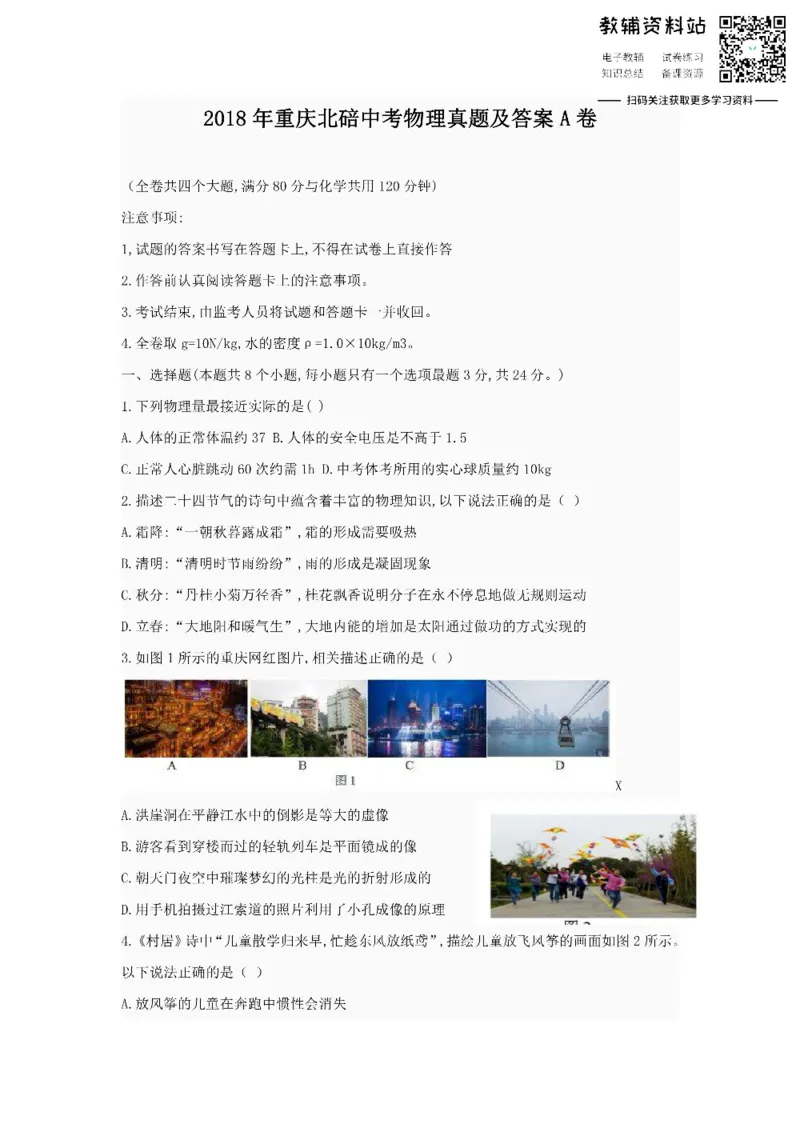 《2018重庆北碚中考物理真题及答案A卷_初高中资料库_初中资料库（转存避免链接过期失效）_初中物理》第1页预览