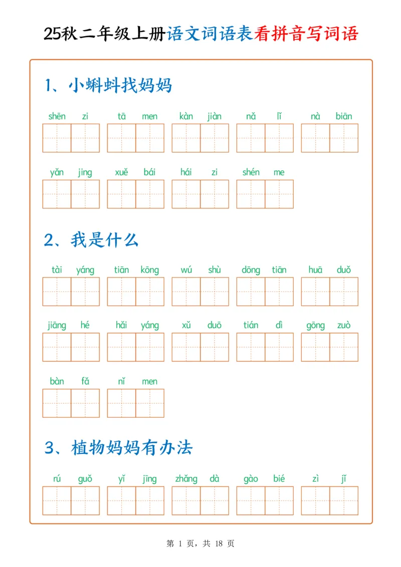 《新版•2上语文《词语表看拼音写词语》含答案18页_26秋小学语文《精选合集》_新版•2年级语文《精选合集》上册_新版•2上语文《生字字帖》》第1页预览