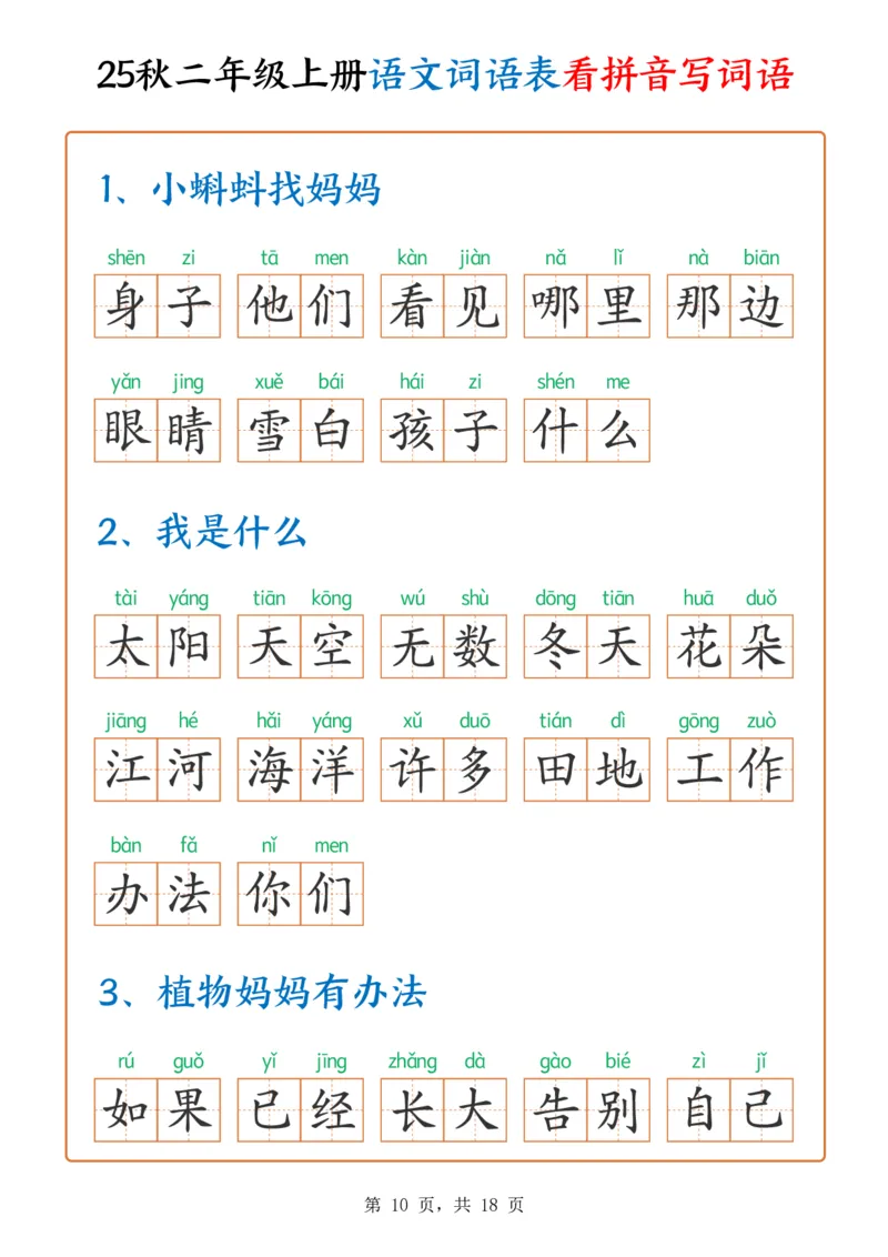 《新版•2上语文《词语表看拼音写词语》含答案18页_26秋小学语文《精选合集》_新版•2年级语文《精选合集》上册_新版•2上语文《生字字帖》》第10页预览