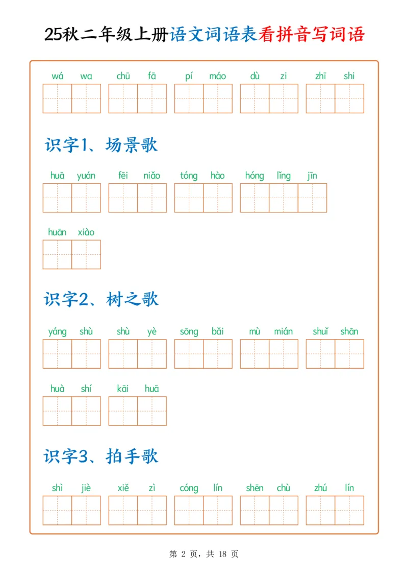 《新版•2上语文《词语表看拼音写词语》含答案18页_26秋小学语文《精选合集》_新版•2年级语文《精选合集》上册_新版•2上语文《生字字帖》》第2页预览
