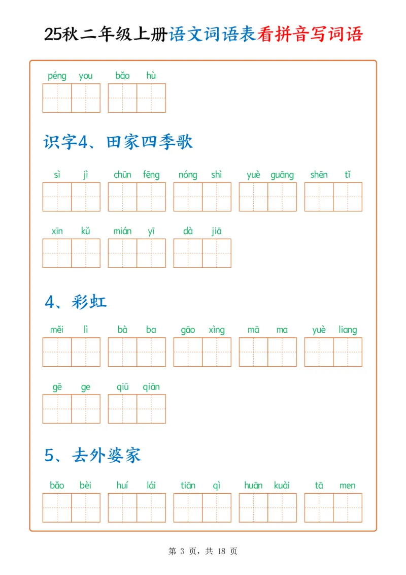 《新版•2上语文《词语表看拼音写词语》含答案18页_26秋小学语文《精选合集》_新版•2年级语文《精选合集》上册_新版•2上语文《生字字帖》》第3页预览