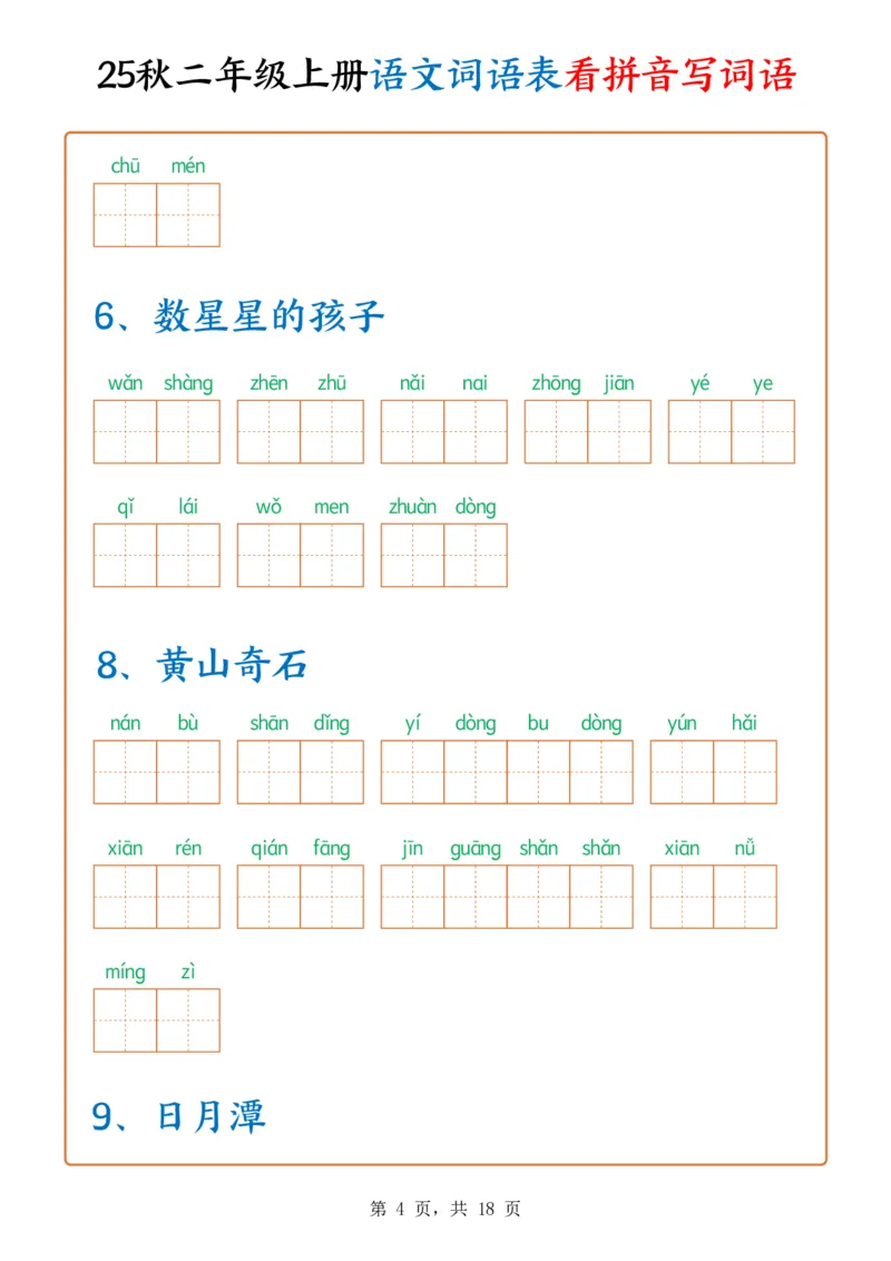 《新版•2上语文《词语表看拼音写词语》含答案18页_26秋小学语文《精选合集》_新版•2年级语文《精选合集》上册_新版•2上语文《生字字帖》》第4页预览