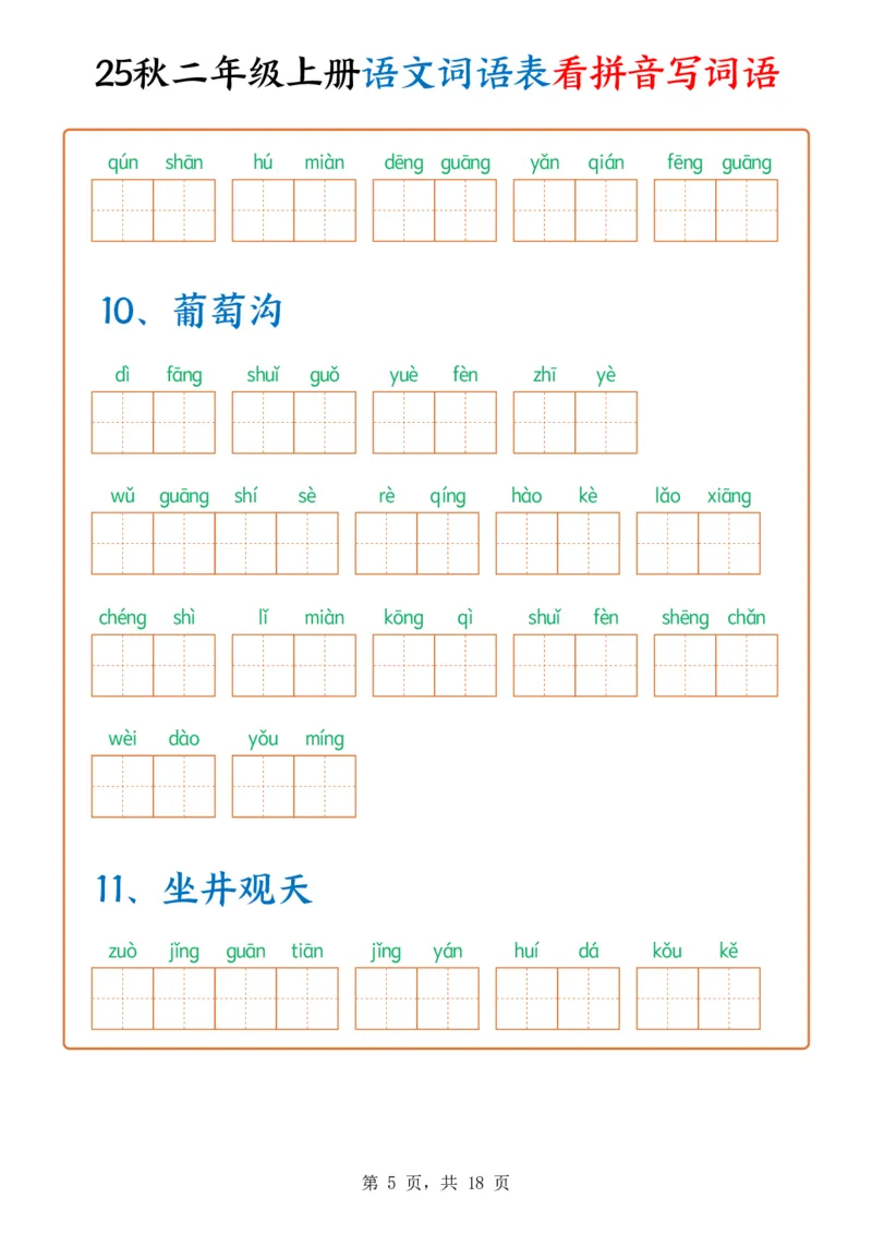 《新版•2上语文《词语表看拼音写词语》含答案18页_26秋小学语文《精选合集》_新版•2年级语文《精选合集》上册_新版•2上语文《生字字帖》》第5页预览