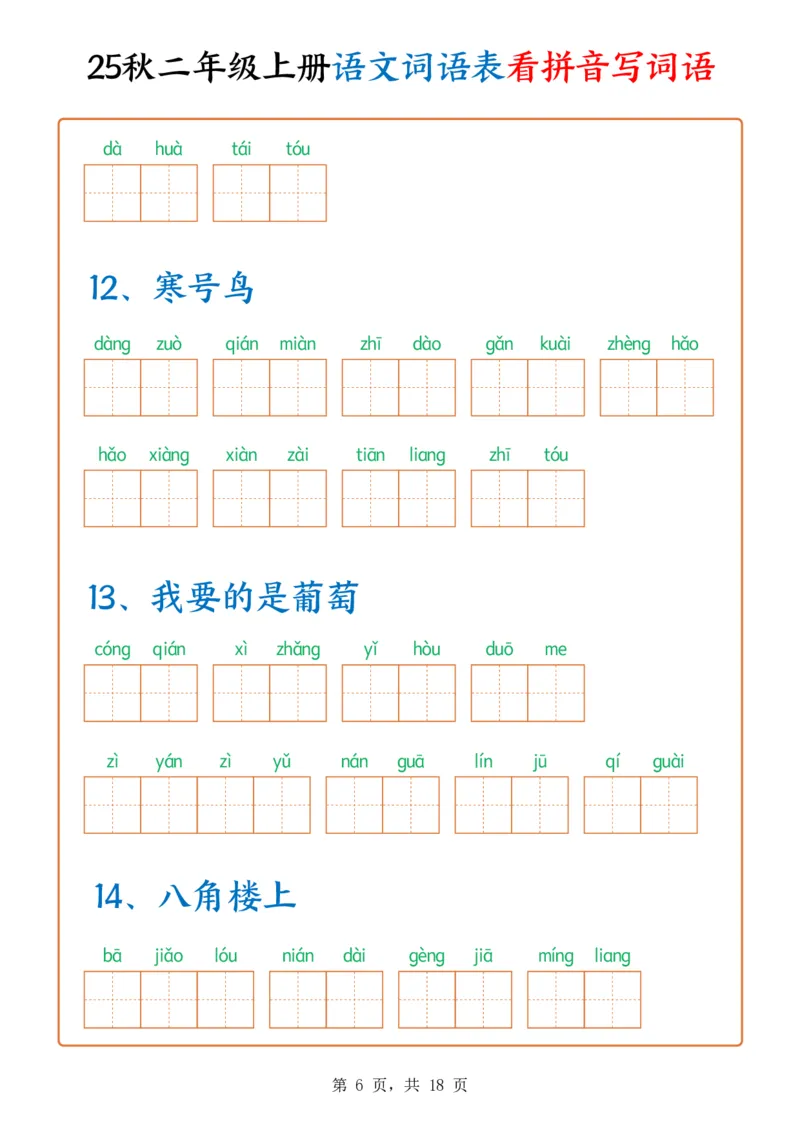 《新版•2上语文《词语表看拼音写词语》含答案18页_26秋小学语文《精选合集》_新版•2年级语文《精选合集》上册_新版•2上语文《生字字帖》》第6页预览