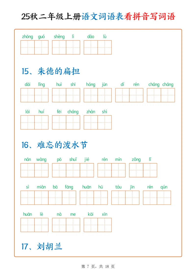 《新版•2上语文《词语表看拼音写词语》含答案18页_26秋小学语文《精选合集》_新版•2年级语文《精选合集》上册_新版•2上语文《生字字帖》》第7页预览