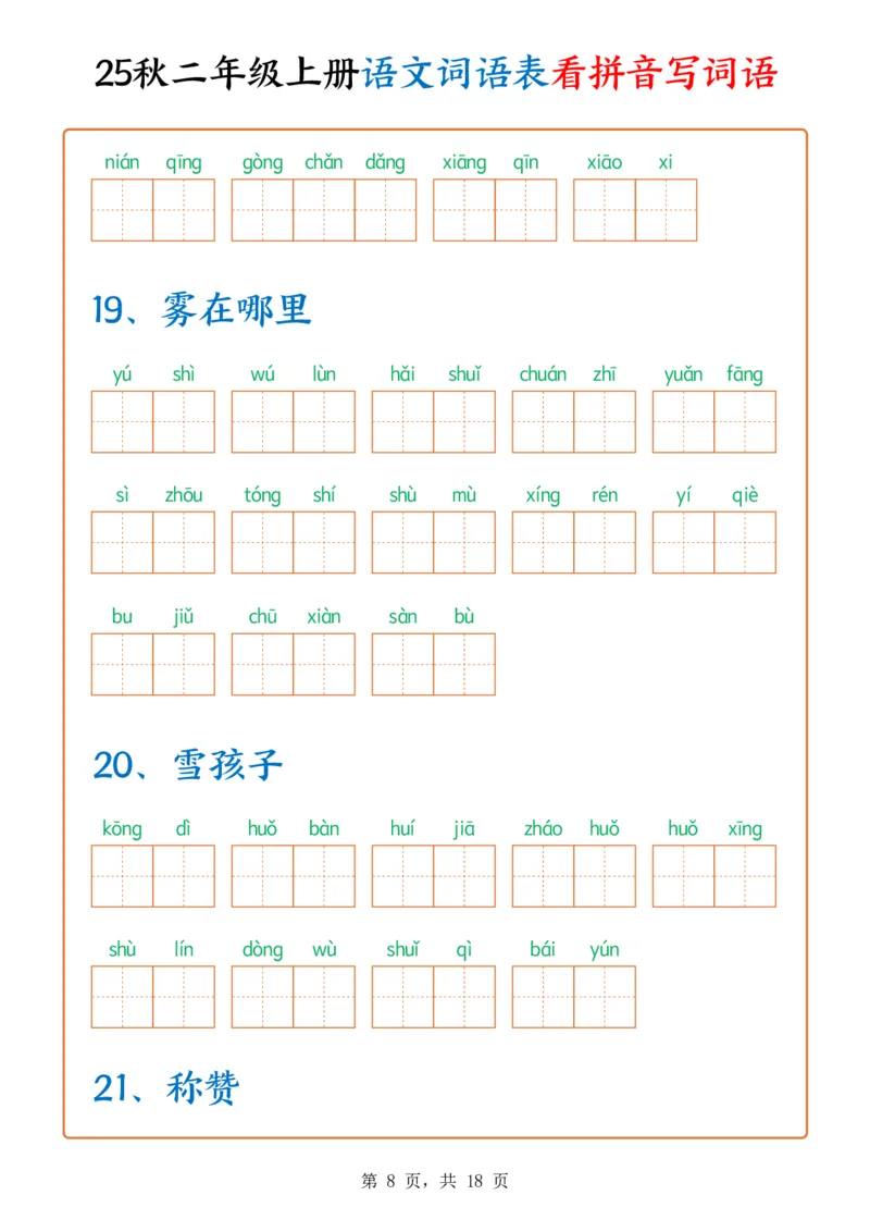 《新版•2上语文《词语表看拼音写词语》含答案18页_26秋小学语文《精选合集》_新版•2年级语文《精选合集》上册_新版•2上语文《生字字帖》》第8页预览