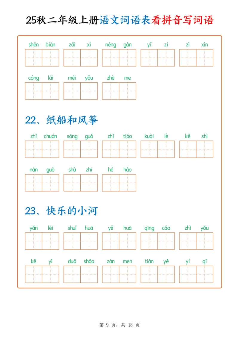 《新版•2上语文《词语表看拼音写词语》含答案18页_26秋小学语文《精选合集》_新版•2年级语文《精选合集》上册_新版•2上语文《生字字帖》》第9页预览