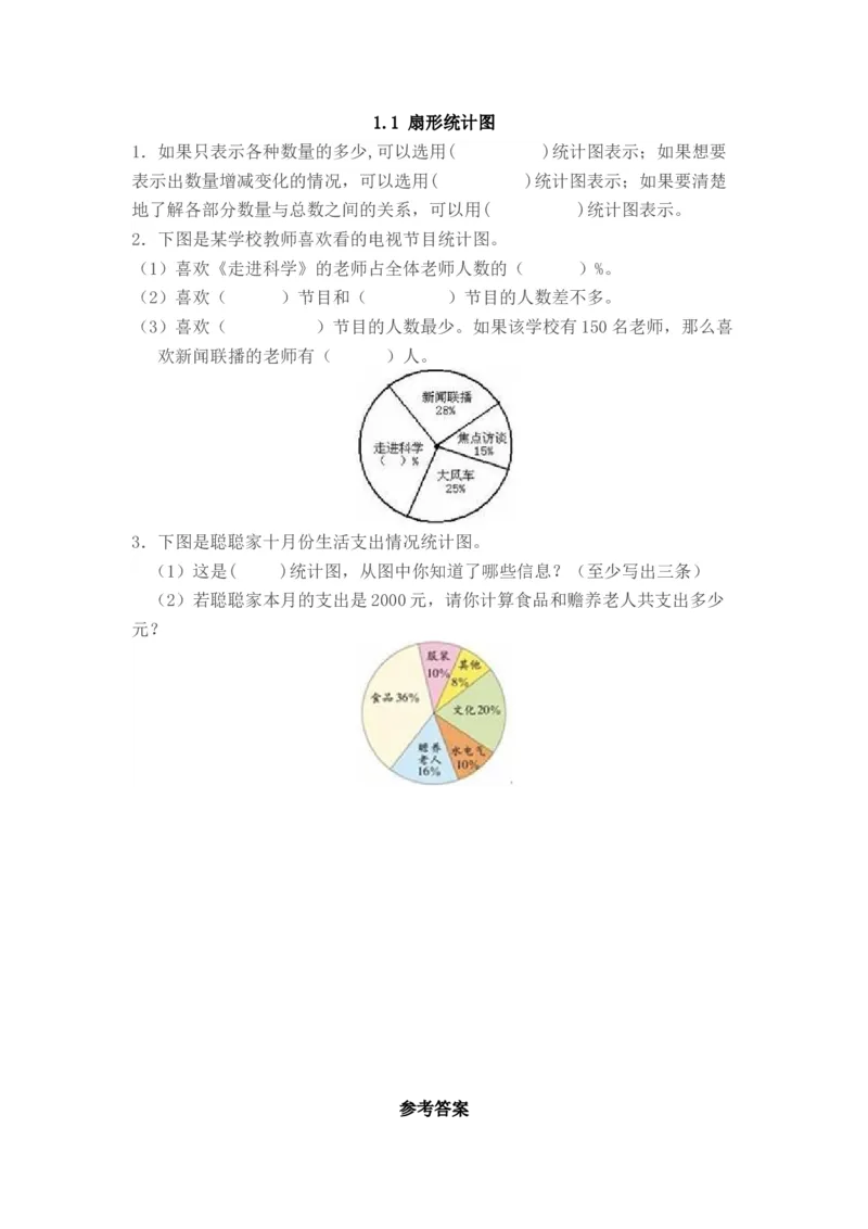 《1.1扇形统计图_26春小学语数英道科各版本《课件+教案》_26春各版本数学《课件+教案》1-6年级下册_26春苏教版数学1-6年级下册教案课件PPT_苏教版数学六年级下册教案课件（26春）_课时练》第1页预览