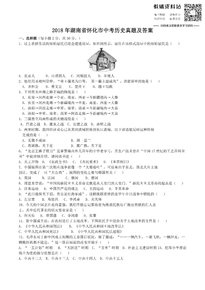 《2018湖南省怀化市中考历史真题及答案_初高中资料库_初中资料库（转存避免链接过期失效）_初中历史》第1页预览