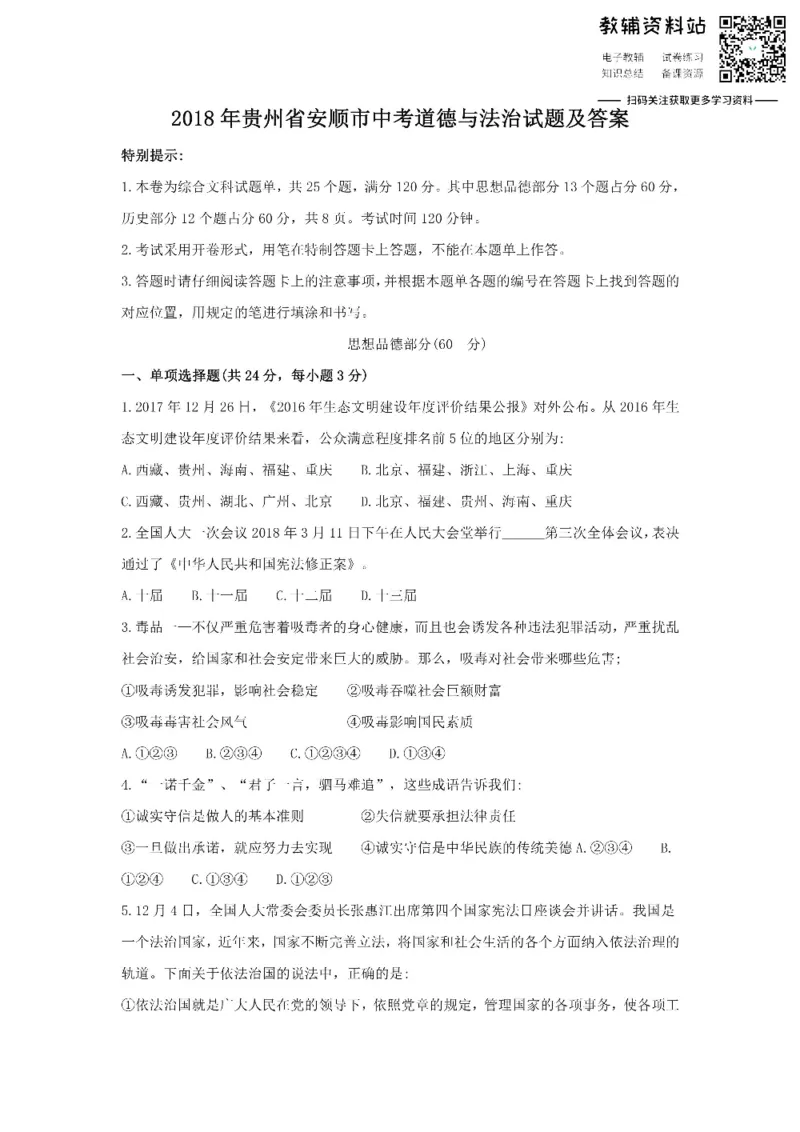 《2018贵州省安顺市中考道德与法治试题及答案_初高中资料库_初中资料库（转存避免链接过期失效）_初中政治》第1页预览