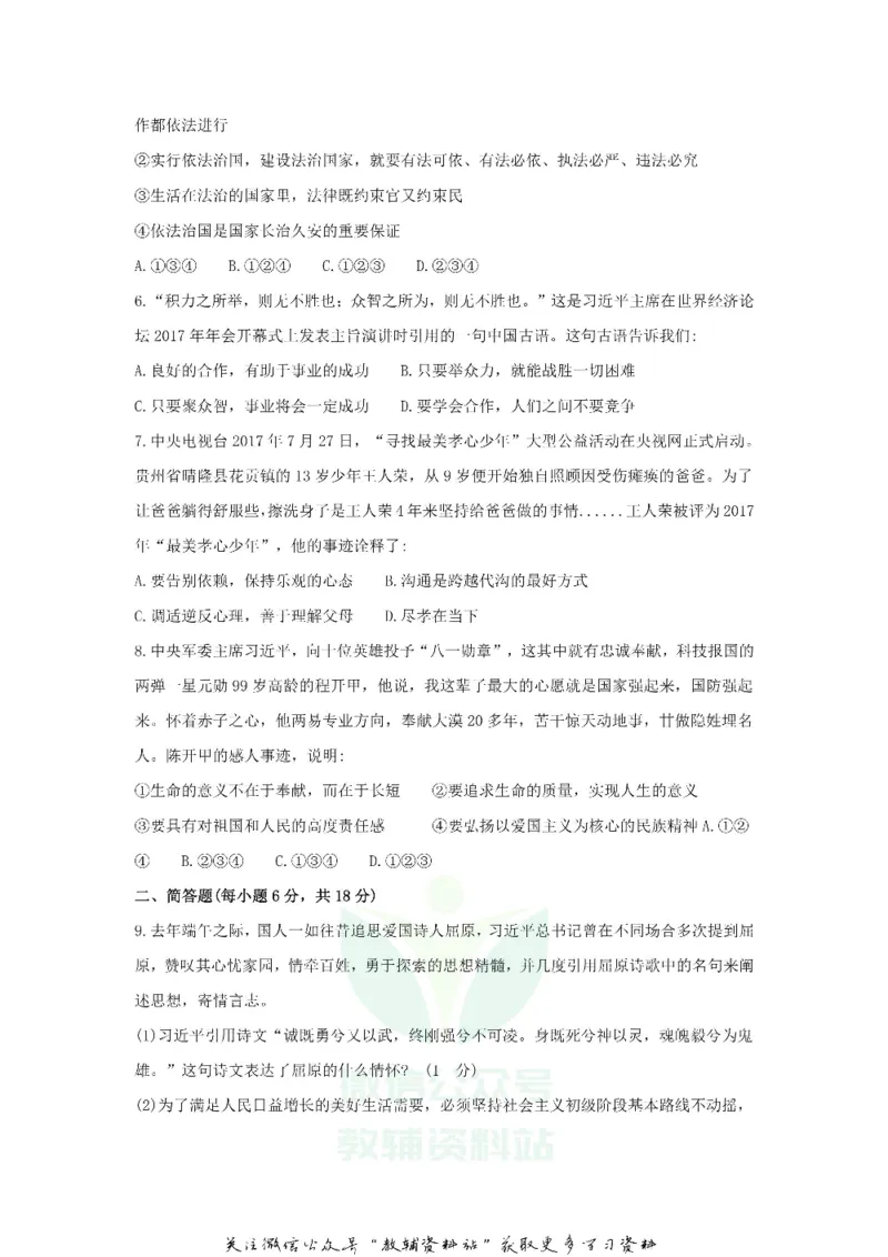 《2018贵州省安顺市中考道德与法治试题及答案_初高中资料库_初中资料库（转存避免链接过期失效）_初中政治》第2页预览