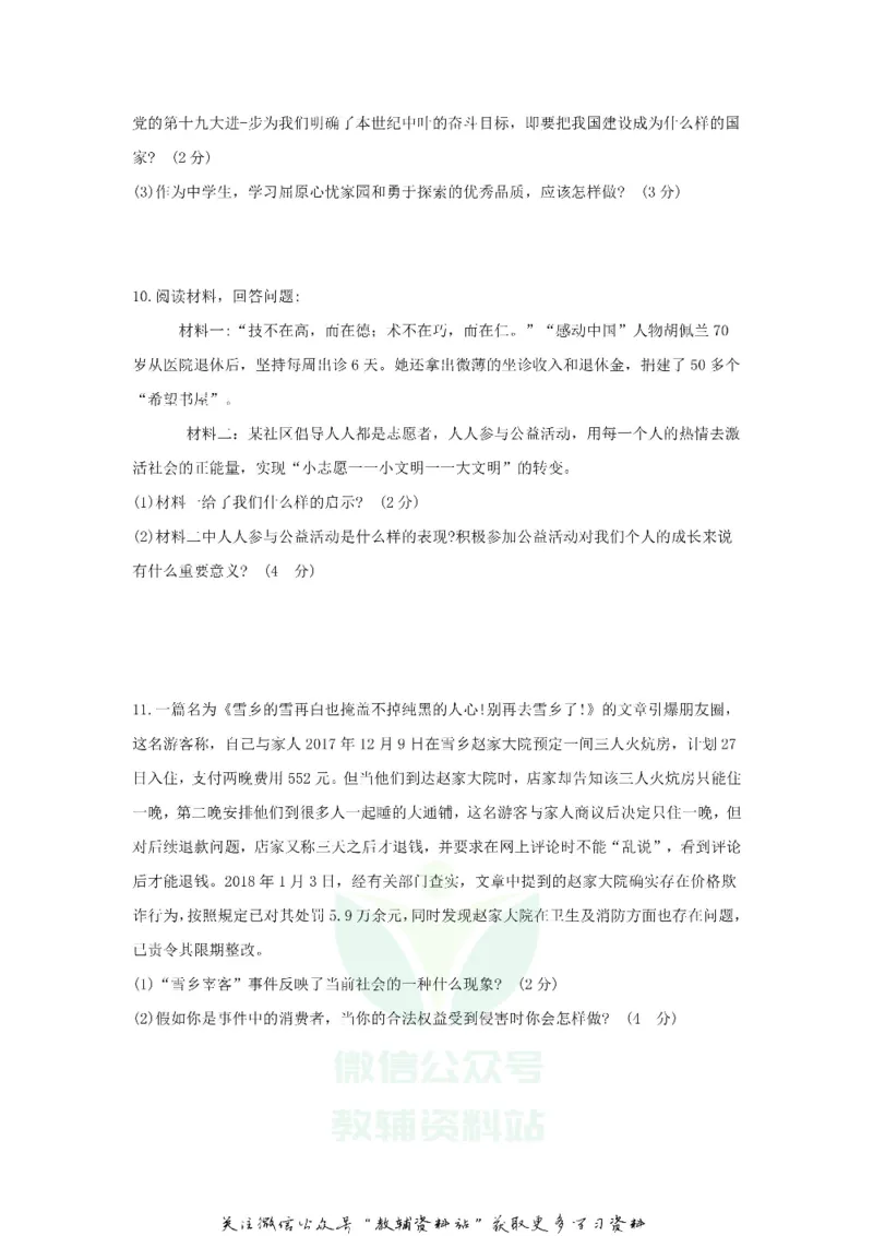 《2018贵州省安顺市中考道德与法治试题及答案_初高中资料库_初中资料库（转存避免链接过期失效）_初中政治》第3页预览